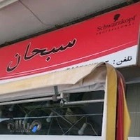 آرایشی سبحان