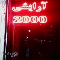 ارایشی 2000