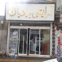 آرایشی بردیا