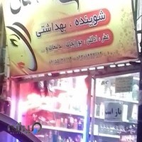 آرایشی بهداشتی احسان