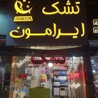 قصر تشک (تشک و کالای خواب ایرامون)
