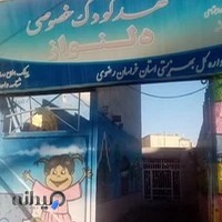 مهد کودک و پیش دبستانی دلنواز