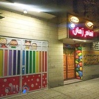 پیش دبستانی امام زمان (عج)