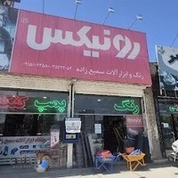 ابزار آلات سمیع زاده