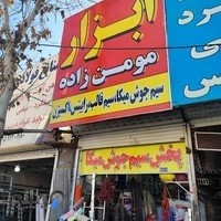 ابزار مومن زاده