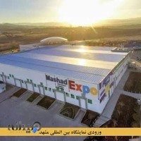 نمایشگاه بینالمللی مشهد