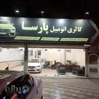 گالری اتومبیل پارسا