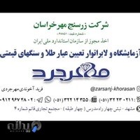 آزمایشگاه کارشناسی طلاوسکه مهرجردفریدآخوندی مهرجردی
