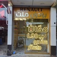 فروشگاه برادران ملت رنو