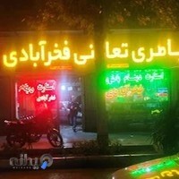 باتری فخرابادی