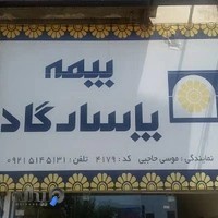 بیمه پاسارگاد نماینده حاجبی