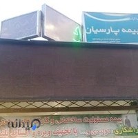 بیمه پارسیان