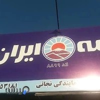 نمایندگی بیمه ایران کد۸۸۹۹