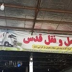 باربری قدس قم