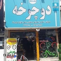 فروشگاه ایران دوچرخ