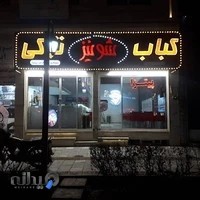 کباب ترکی شونیز