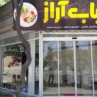 کباب ذغالی آراز