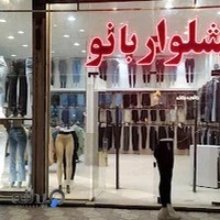 شلوار بانو (از تولید به مصرف)