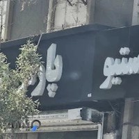 فوم پاسارگاد