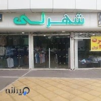 پوشاک شهر لی