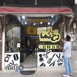 آرایشگاه رخ نما قم