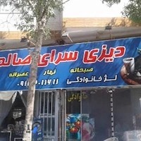 دیزی سرای صالحی