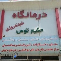 درمانگاه شبانه روزی حکیم توس