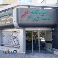 درمانگاه شبانه روزی فاطمه الزهرا (س)