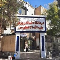 درمانگه شبانه روزی بقیه الله الاعظم