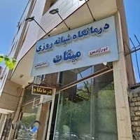 درمانگاه شبانه روزي ميقات