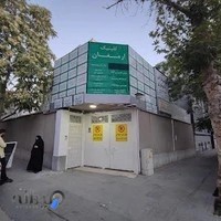 دی کلینیک ارمغان