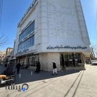 درمانگاه شبانه روزی طبرسی