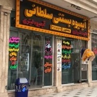 آبمیوه بستنی سلطانی