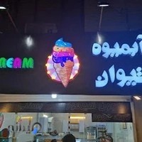 آبمیوه بستنی تیوان