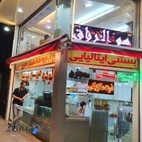 آبمیوه بستنی کلبه یخی