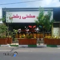 بستنی مشتی رشتی