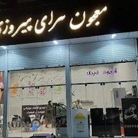 معجون سرای پیروزی