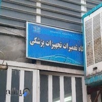 تعمیرات تجهیزات پزشکی مهام