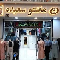 مانتو سعیده