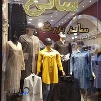 مانتو سرای سانی