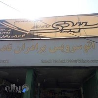 اتوسرویس تخصصی گیربکس اتومات برداران نادری
