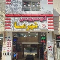 تعویض روغن شهرما