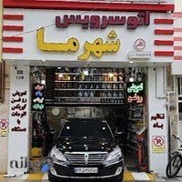 تعویض روغن شهرما