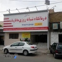 درمانگاه شبانه روزی محافظان سلامت توس