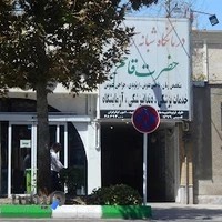 درمانگاه حضرت قائم