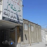 درمانگاه حضرت قائم