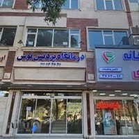 درمانگاه شبانه روزی پردیس توس