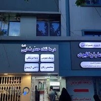 درمانگاه شبانه روزی حضرت نبی