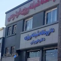 درمانگاه فردوسی