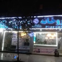 داروخانه شبانه‌روزی دکتر هدیه مقدم